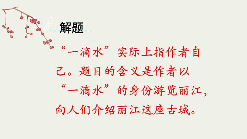 第20课《一滴水经过丽江》（课件）第7页