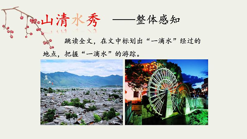 第20课《一滴水经过丽江》（课件）第8页