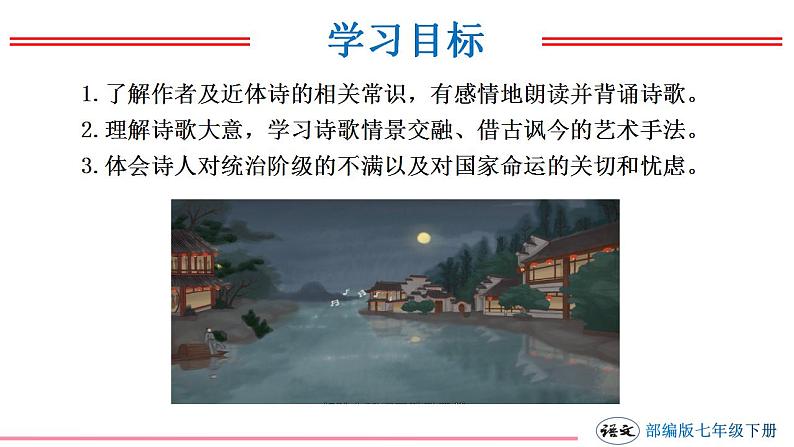 第六单元 课外古诗词诵读 《泊秦淮》《贾生》（课件）课件04