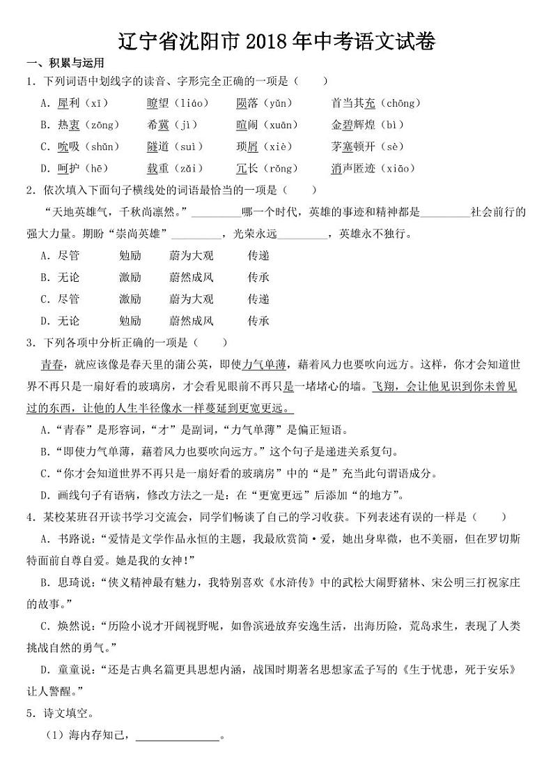 辽宁省沈阳市2018-2022年近五年中考语文试卷附答案第1页