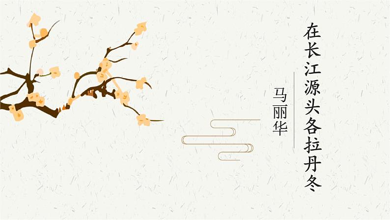 第18课《在长江源头格拉丹东》（课件）第1页