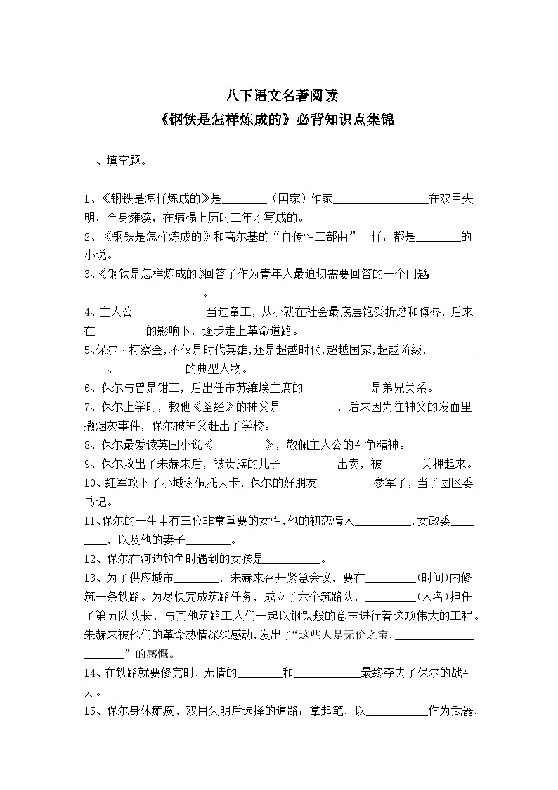 八下语文名著知识《钢铁是怎样炼成的》必背知识点集锦含答案第1页