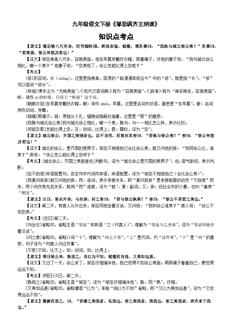 初中语文部编版九年级下册 《邹忌讽齐王纳谏》知识点考点详解第1页