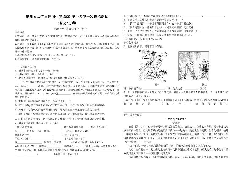 2023年贵州省黔东南州从江县停洞中学中考第一次模拟测试语文试卷（含答案）01