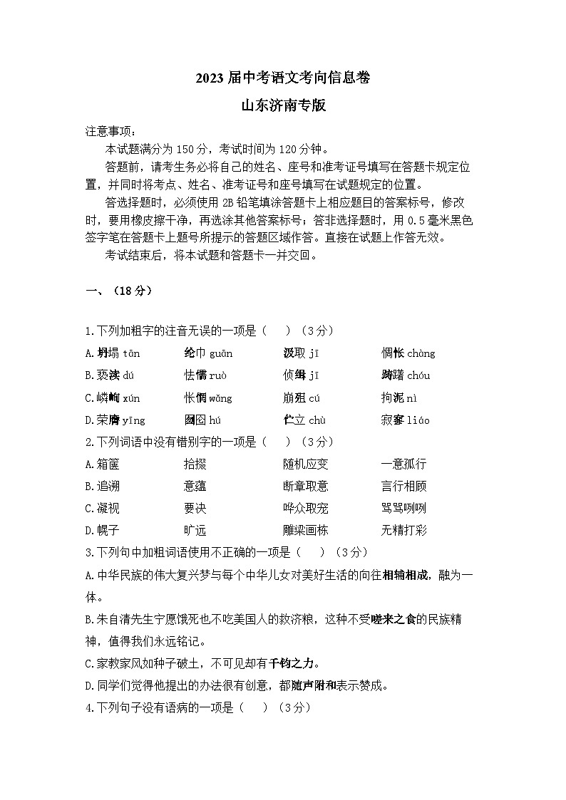 2023年山东省济南市中考语文考向信息卷（含答案）第1页