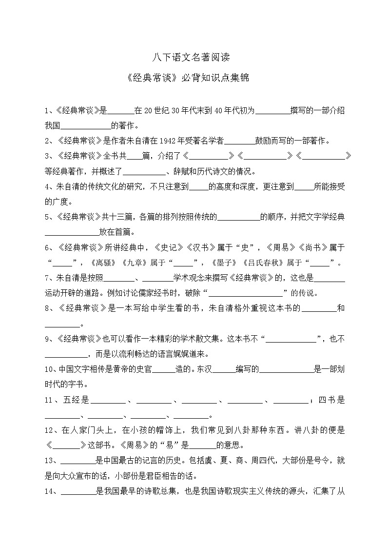 八下语文名著阅读《经典常谈》必背知识点集锦第1页
