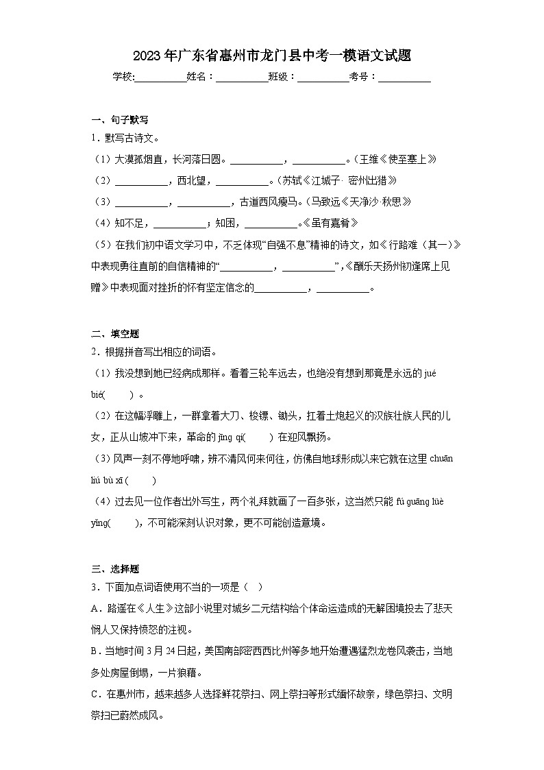 2023年广东省惠州市龙门县中考一模语文试题（含答案）01