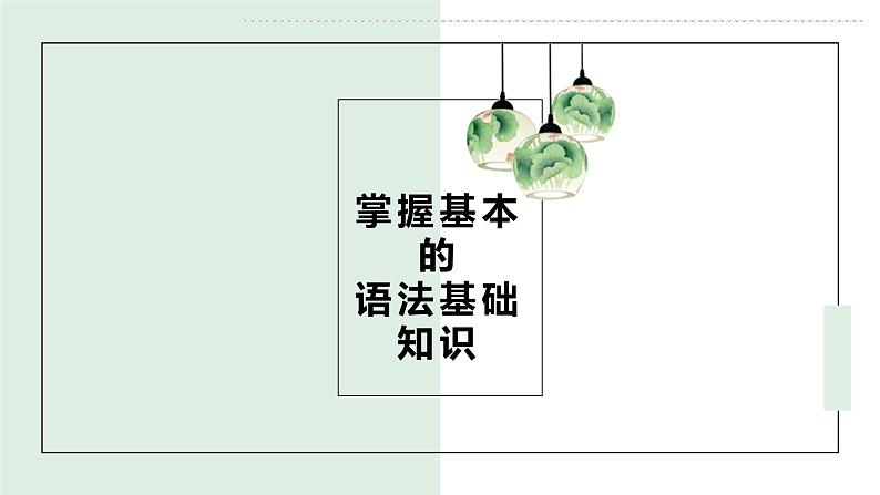 2023年中考语文三轮冲刺梳理：语法基础知识课件第1页