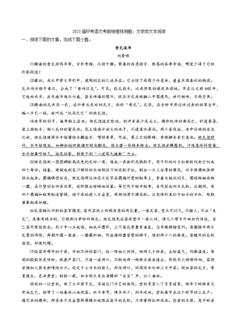 2023年中考语文考前梳理预测题：文学类文本阅读第1页