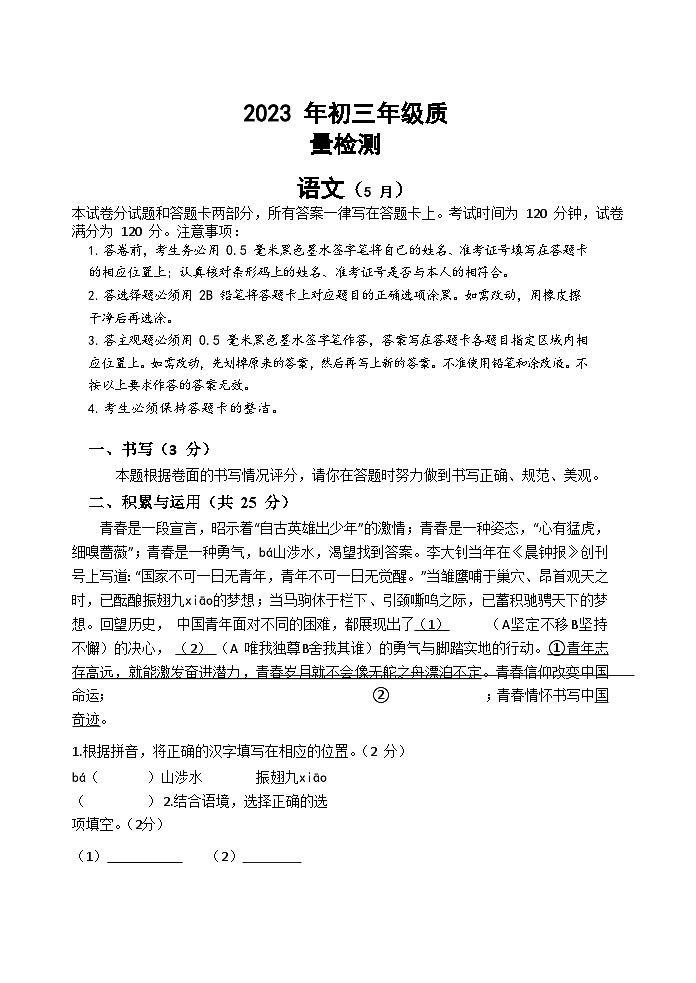 广东省深圳市福田区八校 2022-2023学年九年级5月质量检测联考语文试题01