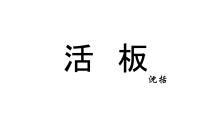初中语文人教部编版七年级下册活版获奖课件ppt