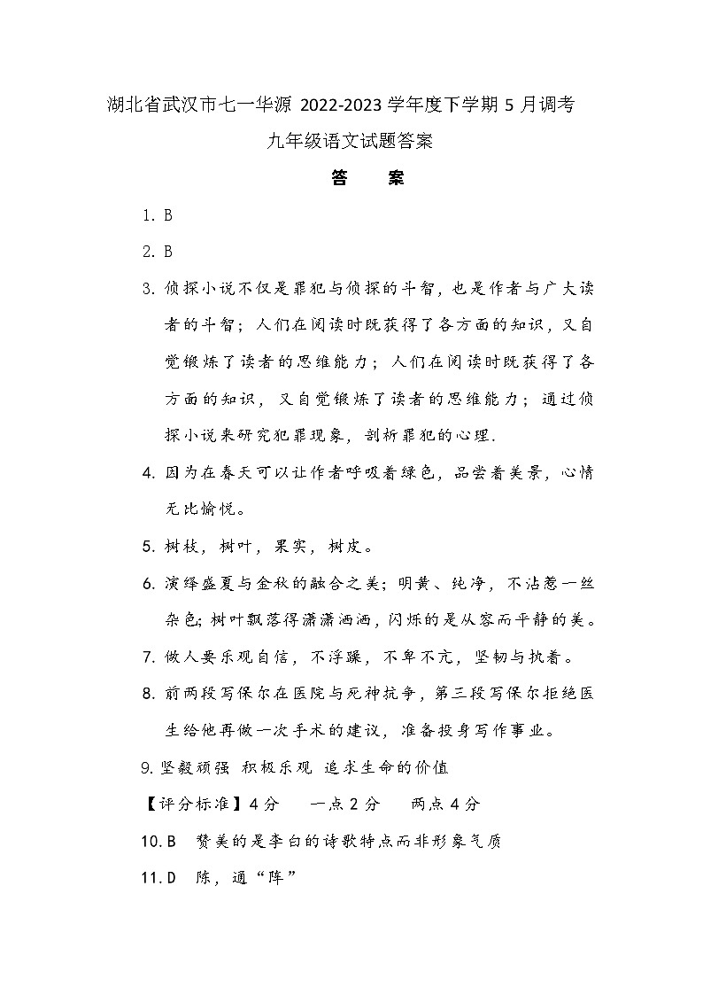 湖北省武汉市七一华源2022-2023学年度下学期5月调考九年级语文试题（含答案）01