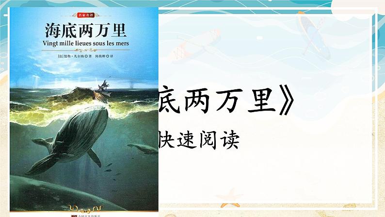 部编版语文《海底两万里》PPT课件02