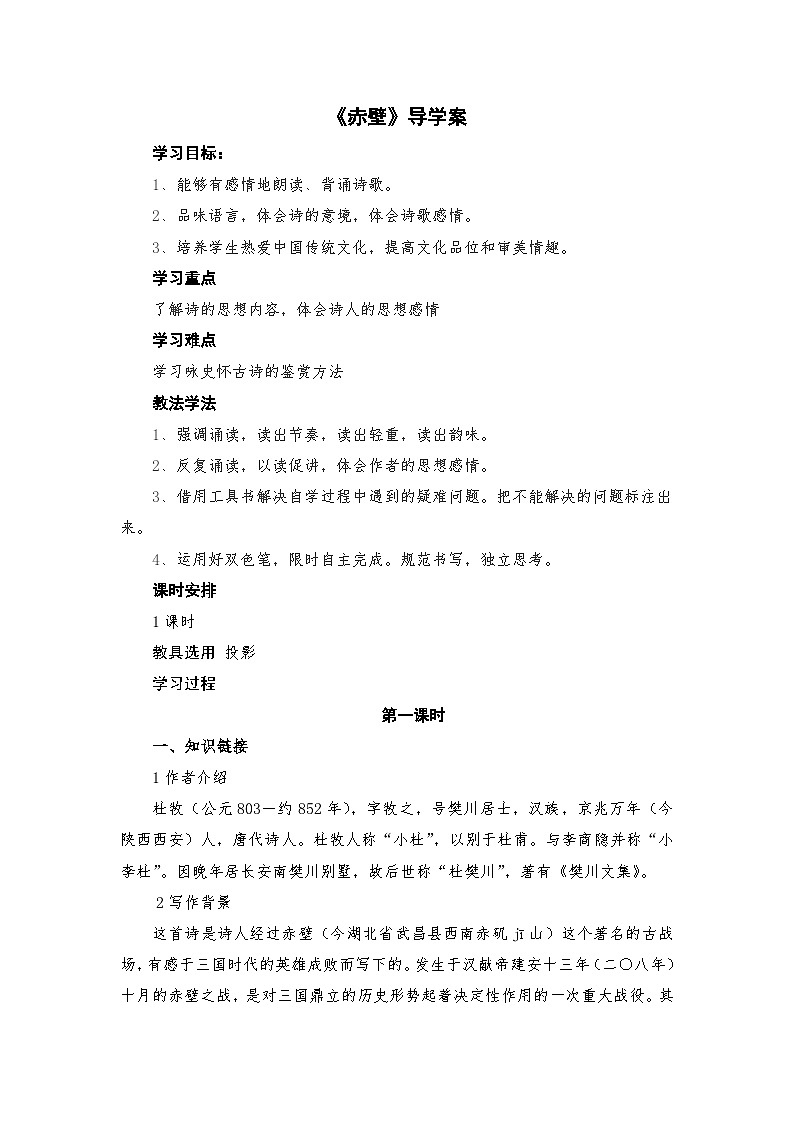 第24课《诗词五首-赤壁》导学案3-八年级语文上册统编版第1页