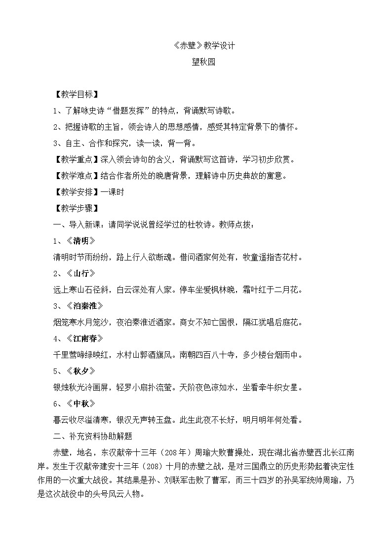 第24课《诗词五首-赤壁》教学设计7-八年级语文上册统编版第1页