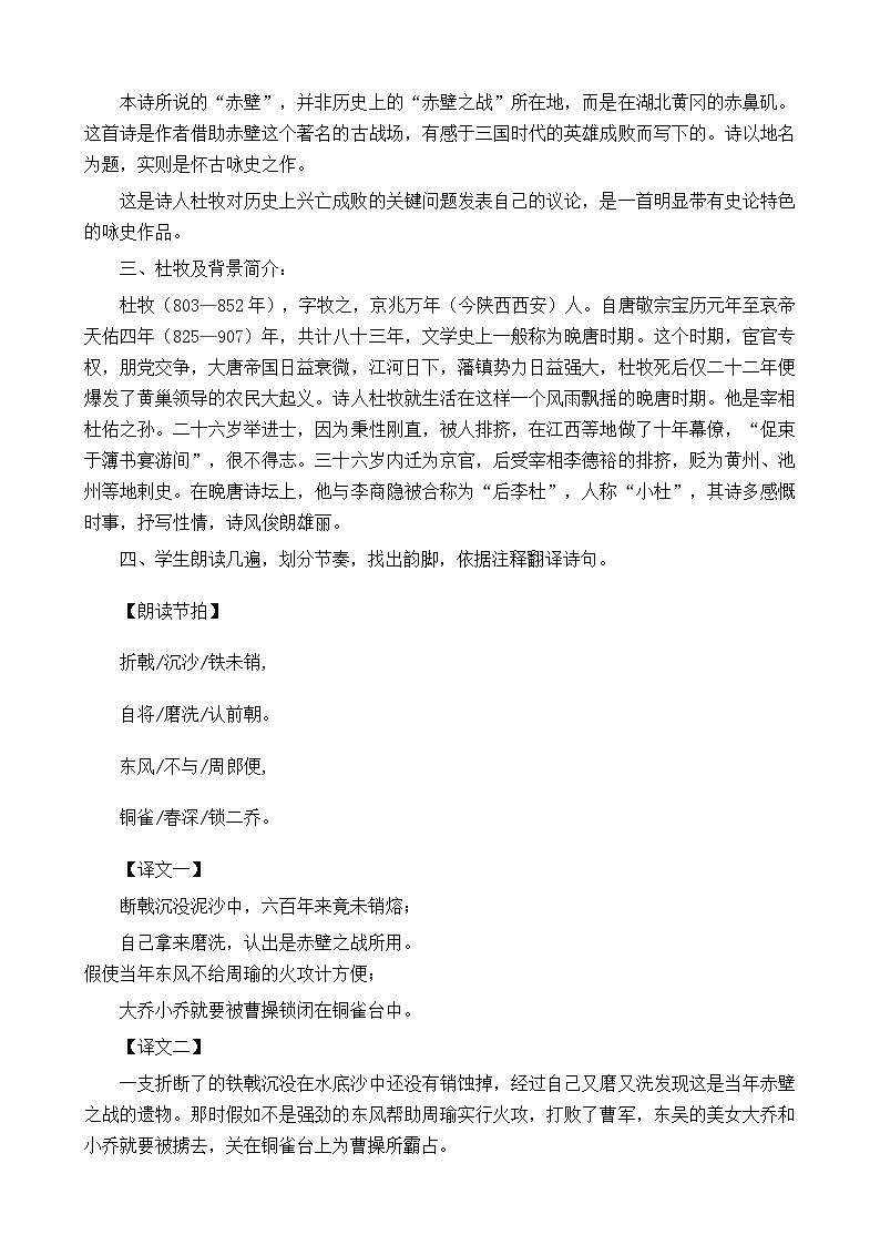 第24课《诗词五首-赤壁》教学设计7-八年级语文上册统编版第2页