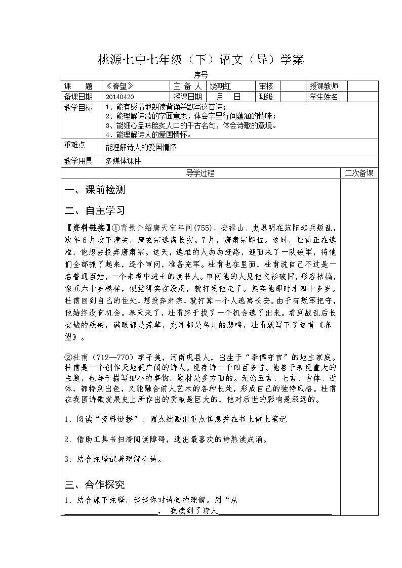 第24课《诗词五首-春望》导学案10-八年级语文上册统编版01