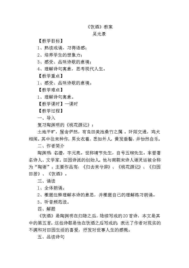 第24课《诗词五首-饮酒(其五)》教学设计1-八年级语文上册统编版01