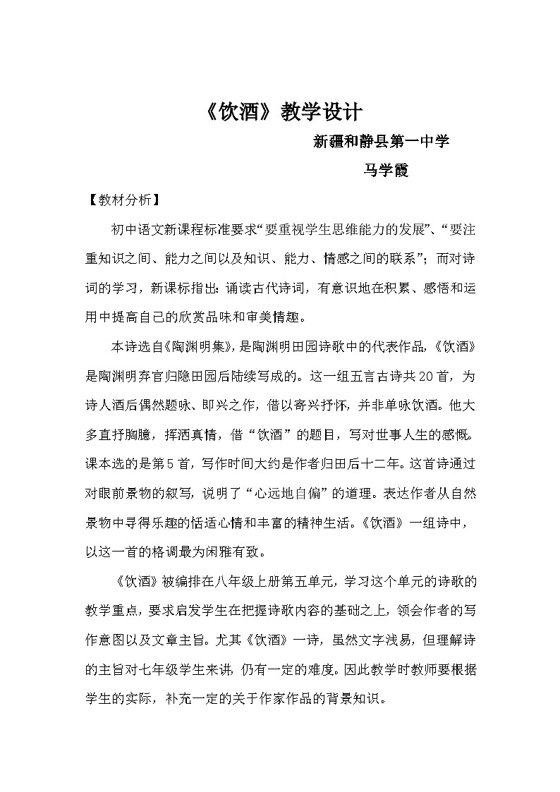 第24课《诗词五首-饮酒(其五)》教学设计2-八年级语文上册统编版01