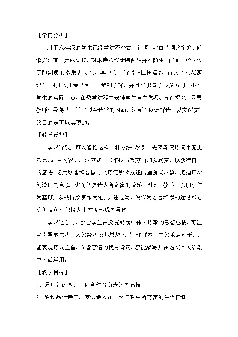 第24课《诗词五首-饮酒(其五)》教学设计2-八年级语文上册统编版02