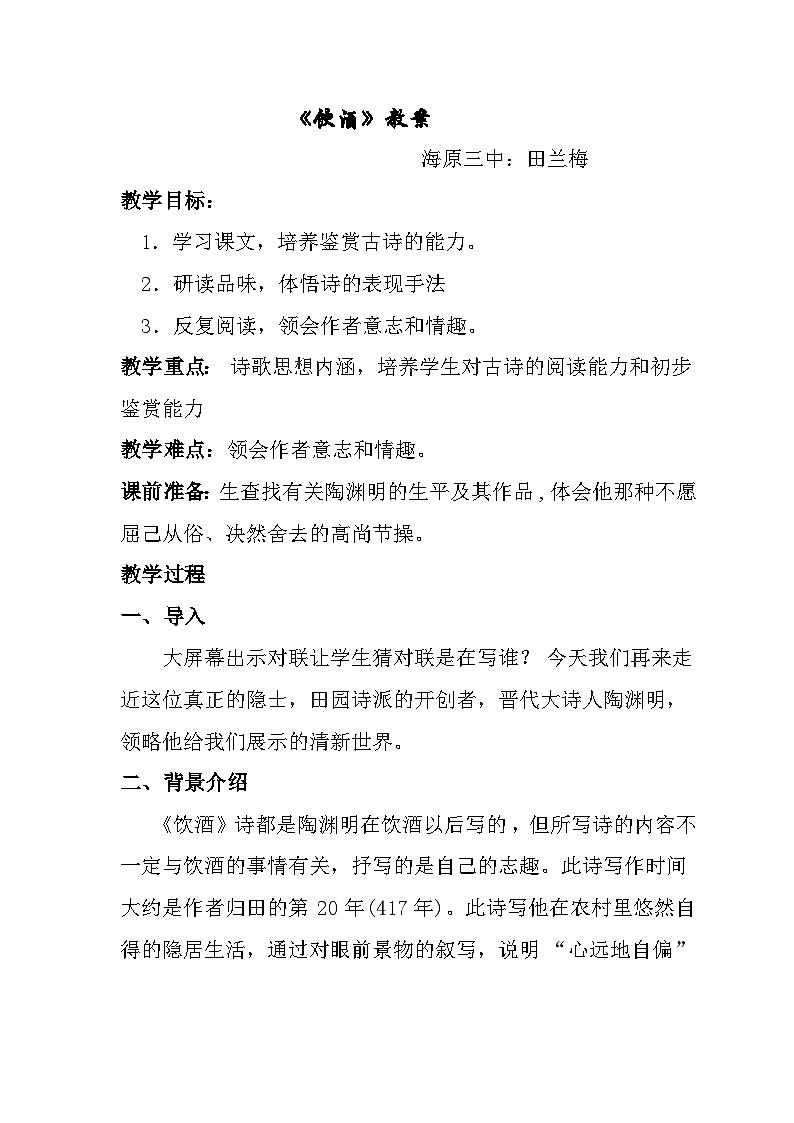 第24课《诗词五首-饮酒(其五)》教学设计3-八年级语文上册统编版01