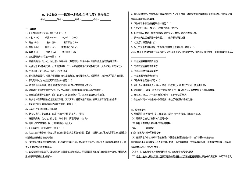 2、《说和做——记闻一多先生言行片段》同步练习第1页
