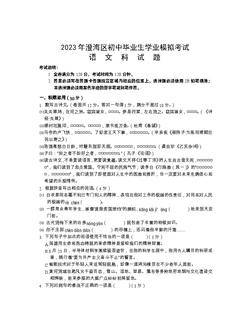 2023年汕头市澄海区中考模拟考试语文试题01