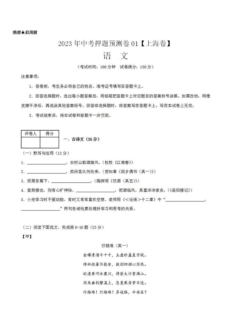 2023年中考押题预测卷01（上海卷）-语文（考试版）A401