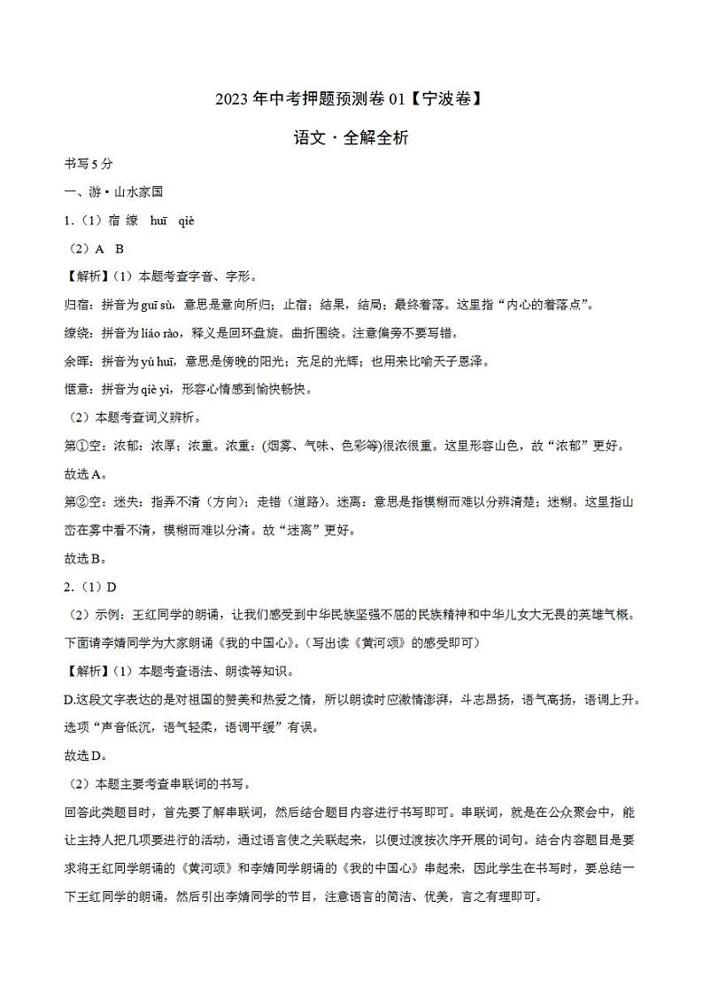 2023年中考押题预测卷01（宁波卷）-语文（全解全析）第1页