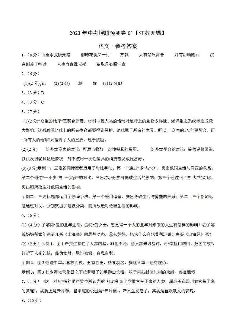 2023年中考押题预测卷01（江苏无锡）-语文（参考答案）01