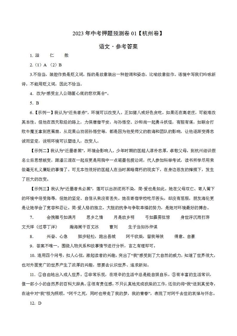 2023年中考押题预测卷01（杭州卷）-语文（参考答案）第1页