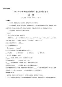 2023年中考押题预测卷01（江苏南京卷）-语文（考试版）A4