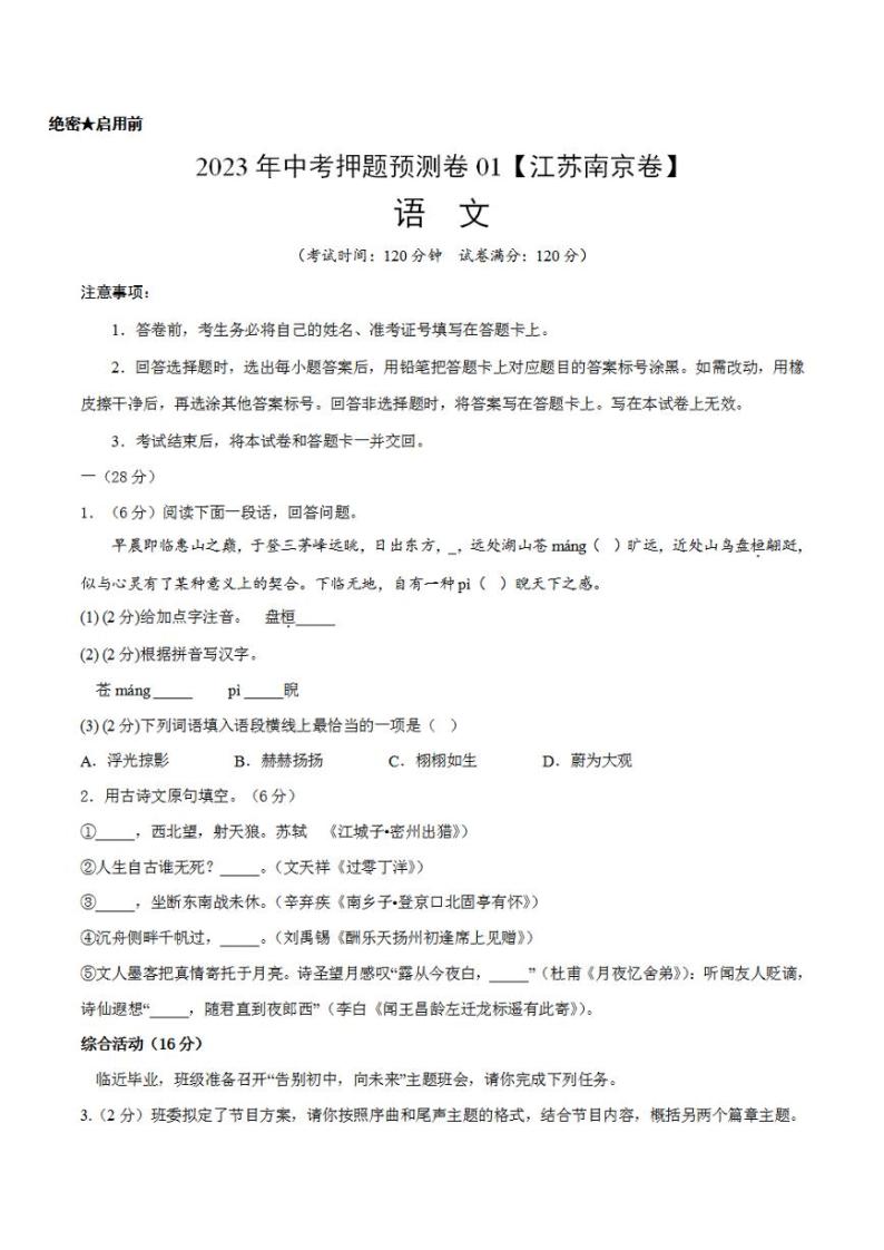 2023年中考押题预测卷01（江苏南京卷）-语文（考试版）A401