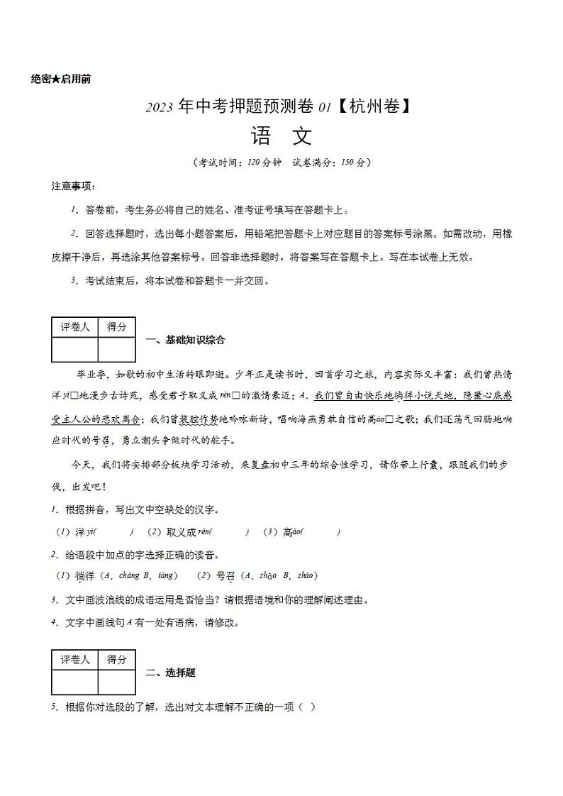 2023年中考押题预测卷01（杭州卷）-语文（考试版）A4第1页