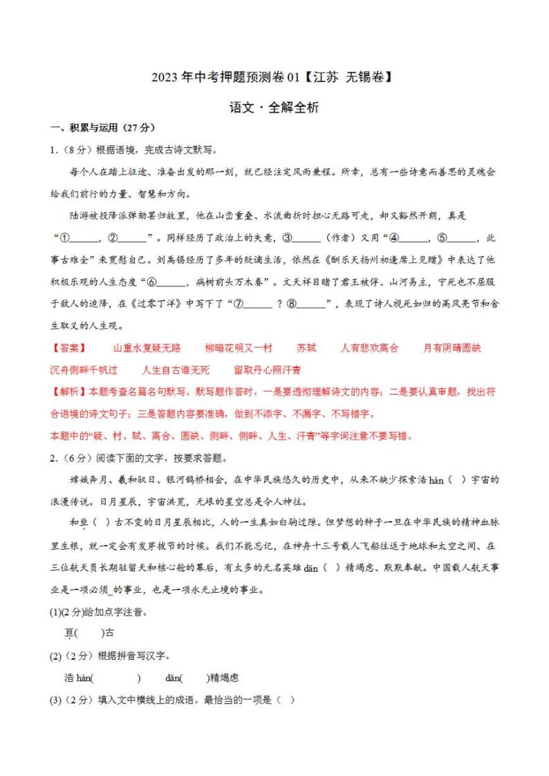 2023年中考押题预测卷01（江苏无锡）-语文（全解全析）01