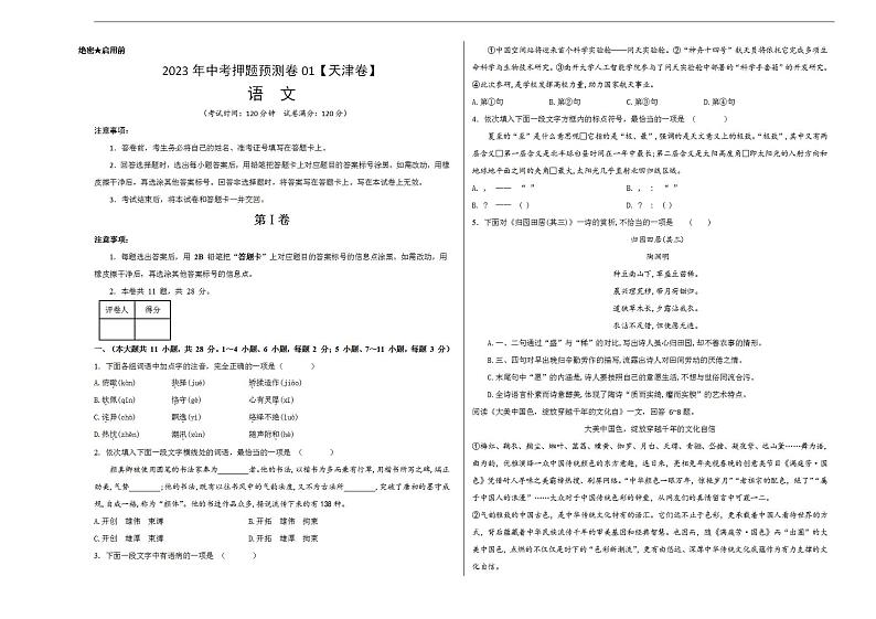 2023年中考押题预测卷01（天津卷）-语文（考试版）A301