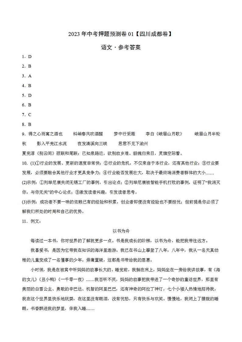 2023年中考押题预测卷01（四川成都卷）-语文（参考答案）第1页