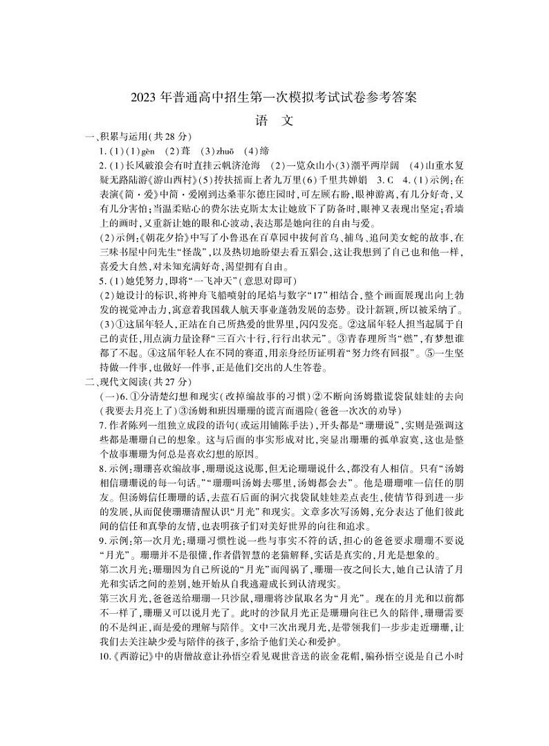 2023年河南省商丘市夏邑县九年级普通高中招生第一次模拟考试语文答案第1页