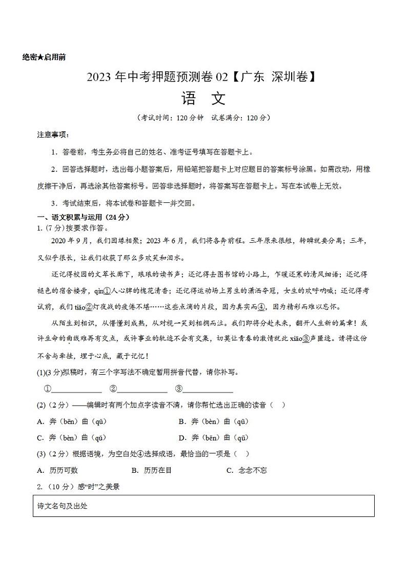 2023年中考押题预测卷02（广东 深圳卷）-语文（考试版）A4第1页