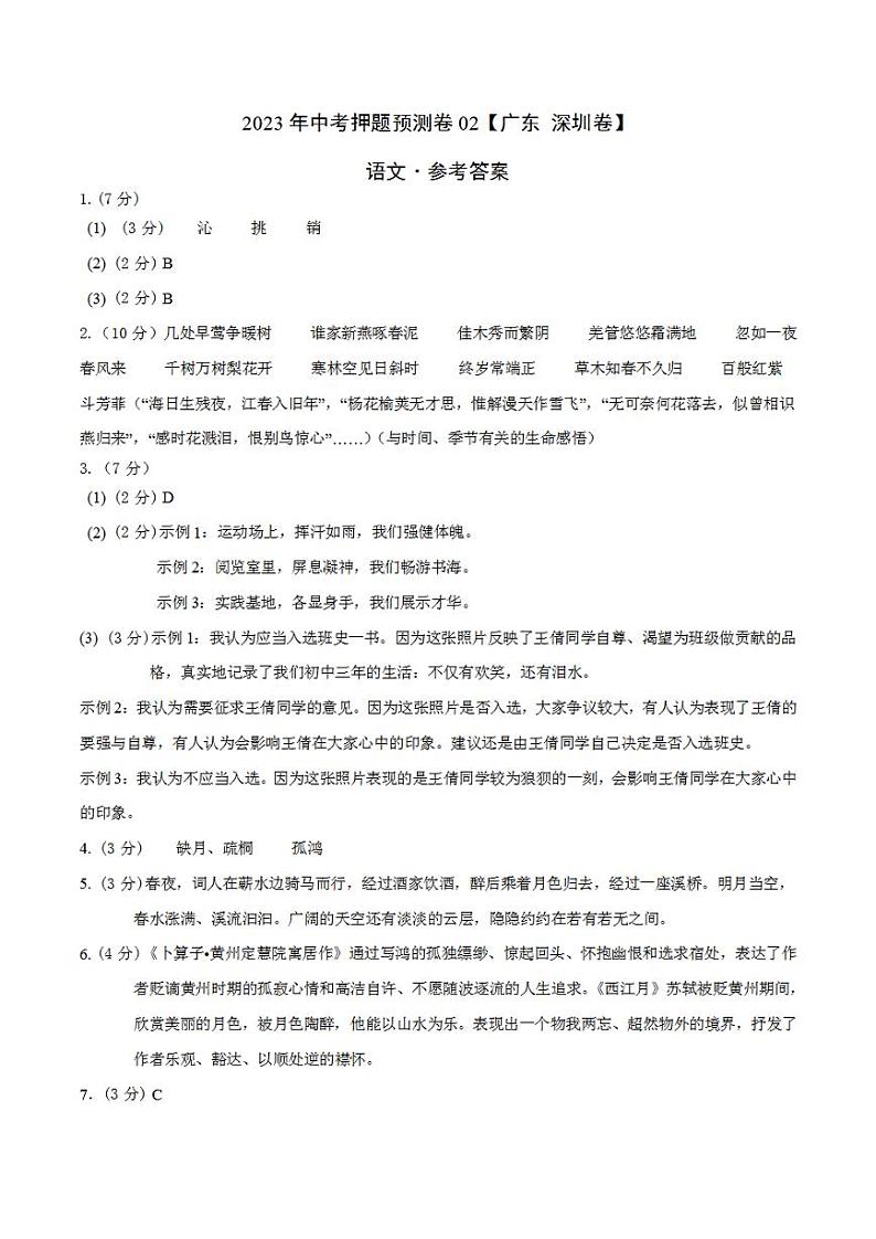 2023年中考押题预测卷02（广东 深圳卷）-语文（参考答案）第1页