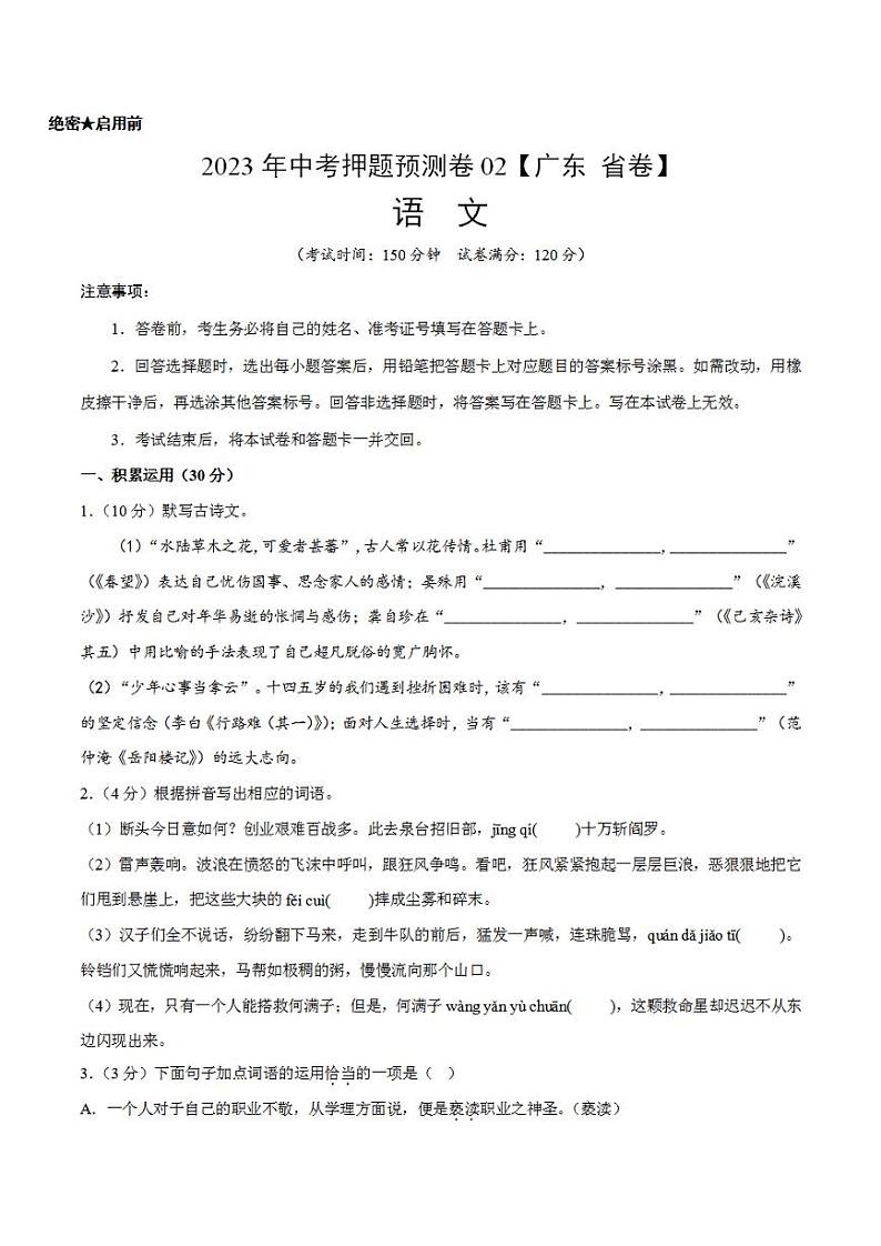 2023年中考押题预测卷02（广东  省卷）-语文（考试版）A401