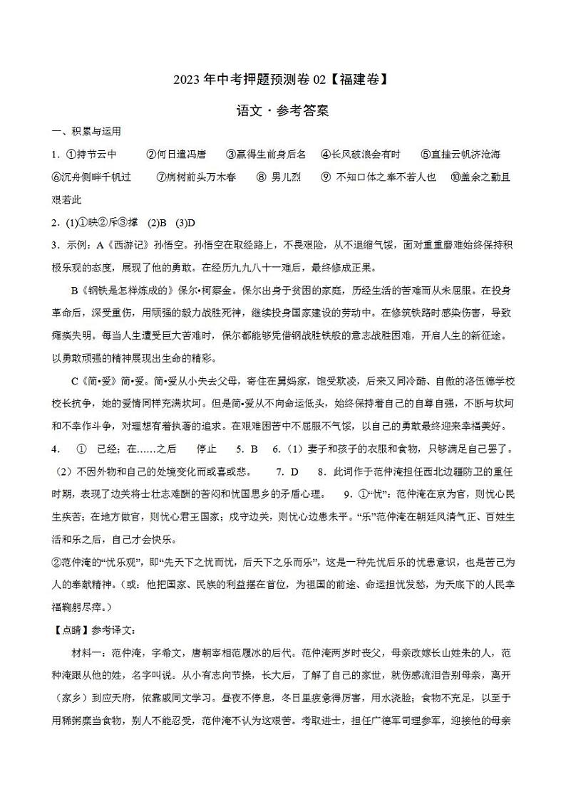 2023年中考押题预测卷02（福建卷）-语文（参考答案）第1页