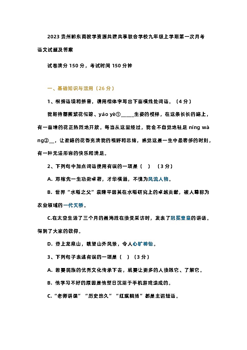 2023贵州黔东南教学资源共建共享联合学校九年级上学期第一次月考 语文试题及答案第1页