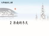 人教版语文七年级上册 第1单元 2 济南的冬天 PPT课件+教案
