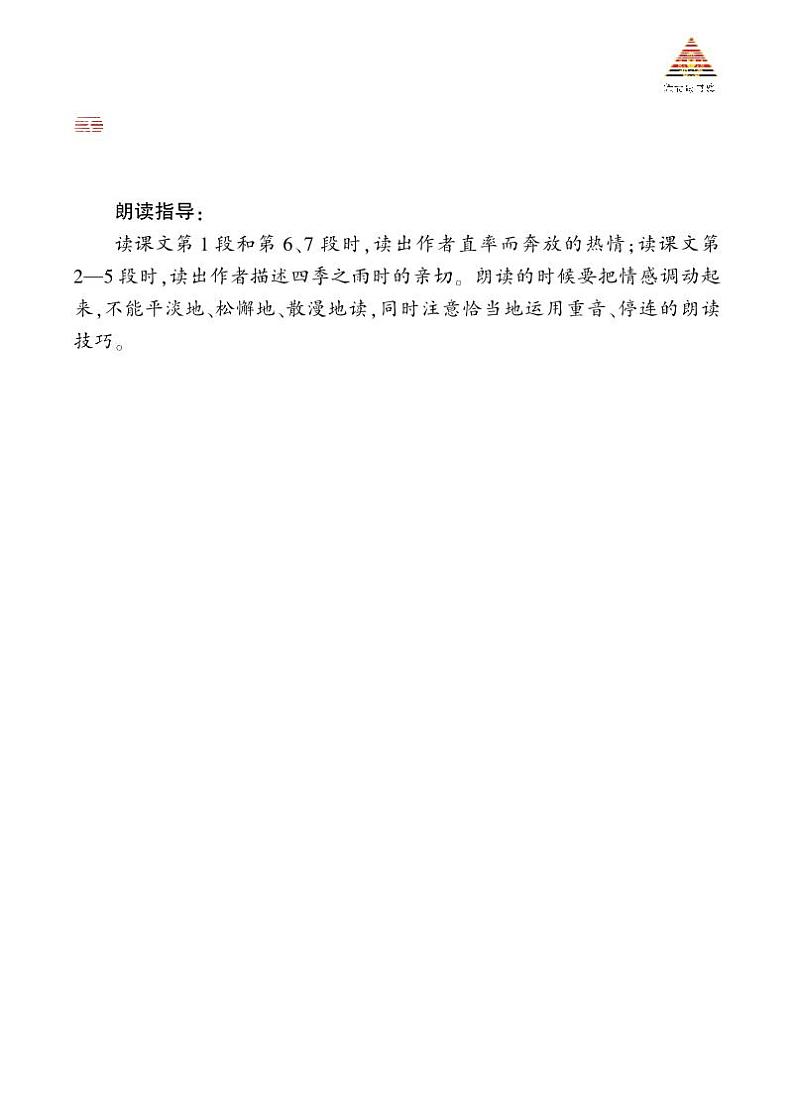 雨的四季 诵读指导第1页