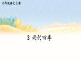 人教版语文七年级上册 第1单元 3 雨的四季 PPT课件+教案