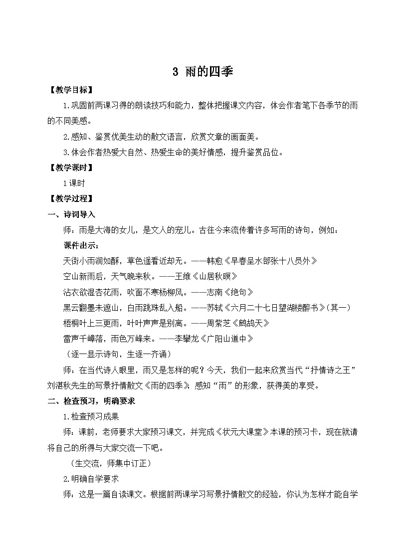 3 雨的四季（名师教案）第1页
