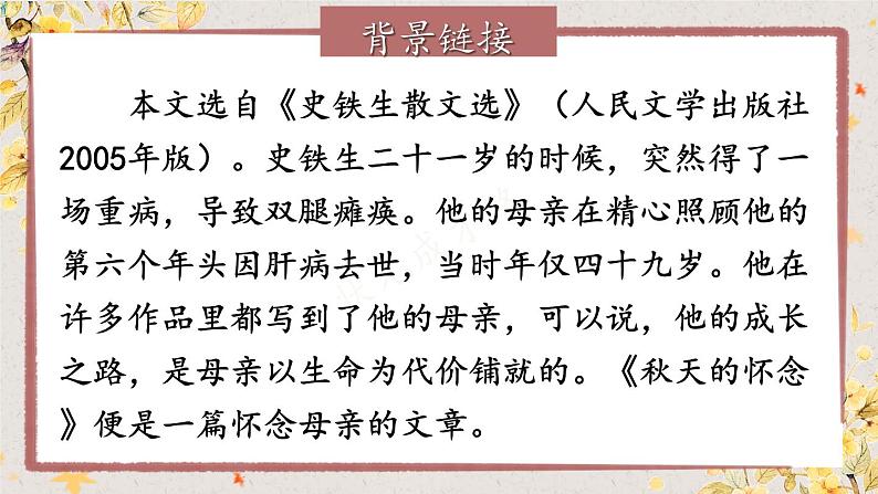 人教版语文七年级上册 第2单元 5 秋天的怀念 PPT课件+教案06