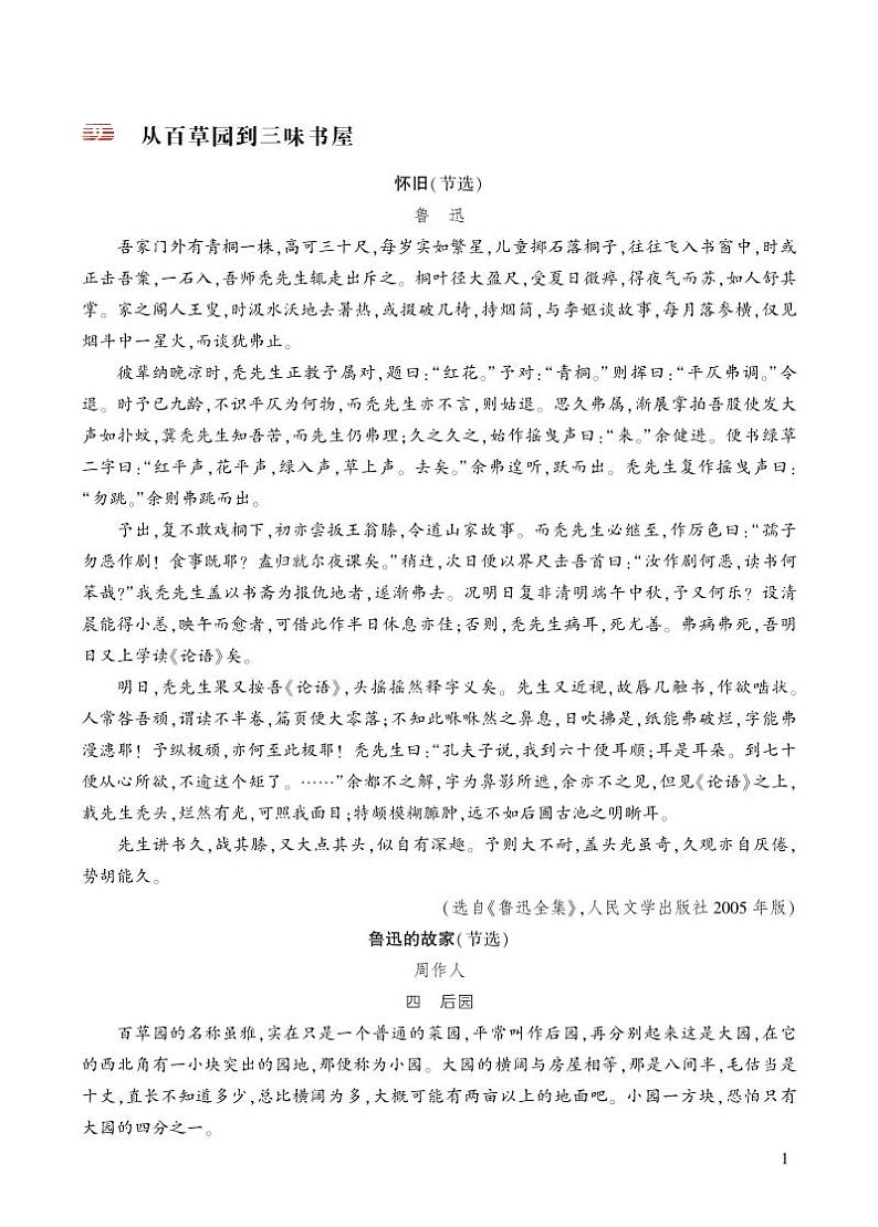 人教版语文七年级上册 第3单元 9 从百草园到三味书屋 PPT课件+教案01