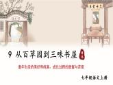 人教版语文七年级上册 第3单元 9 从百草园到三味书屋 PPT课件+教案